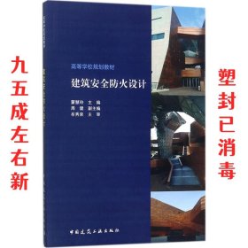 建筑安全防火设计 蒙慧玲 中国建筑工业出版社 9787112213405