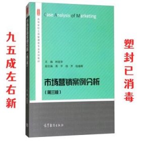 市场营销案例分析 第3版 林祖华,蒋平,徐芹 高等教育出版社