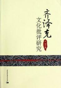 全新正版图书 齐泽克文化批评研究于琦中国社会科学出版社9787516108239 文化哲学研究斯洛文尼亚现代齐泽