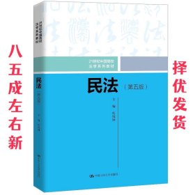民法  房绍坤 中国人民大学出版社 9787300282930
