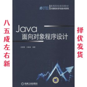 Java面向对象程序设计 王爱国,关春喜 机械工业出版社