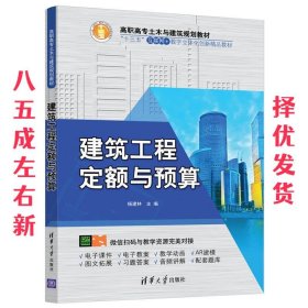 建筑工程定额与预算  杨建林 清华大学出版社 9787302511670