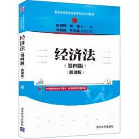 全新正版图书 经济法(第4版微课版普通高等教育经管类专业系列教材)韩颖梅清华大学出版社有限公司9787302590927 经济法中国高等学校教材本科及以上