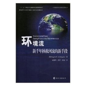 全新正版图书 环境流：新千年拯救河流的新手段长江出版社9787549248230 河流环境生态环境保护研究