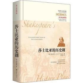 全新正版图书 莎士比亚的历史剧蒂利亚德华夏出版社9787522200842 莎士比亚历史剧文学研究普通大众