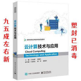 云计算技术与应用  孙永林 电子工业出版社 9787121367908