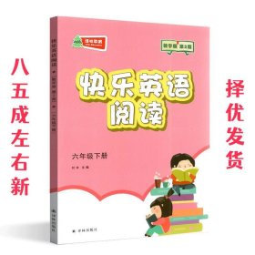 快乐英语阅读：数字版.六年级.下册  何锋 江苏译林出版社