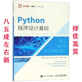 PYTHON程序设计基础 蔡永铭 人民邮电出版社 9787115490155