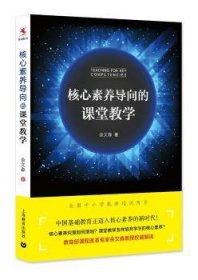 全新正版图书 核心素养导向的课堂教学余文森上海教育出版社9787544476690 课堂教学教学研究中小学