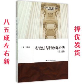 行政法与行政诉讼法 第3版 石佑启 中国人民大学出版社