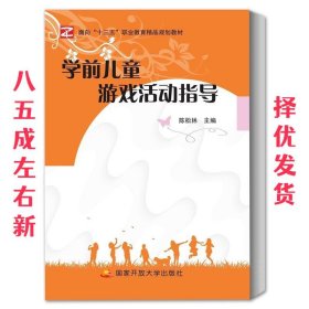 学前儿童游戏活动指导  陈松林 国家开放大学出版社有限公司