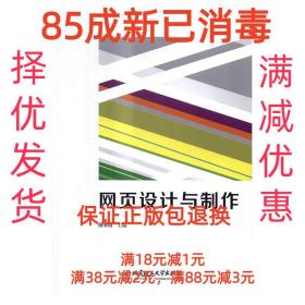 【85成新】网页设计与制作 穆肇南 编北京理工大学出版社【笔记很