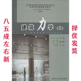 建筑力学 吴约 合肥工业大学出版社 9787810937078