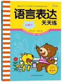 全新正版图书 语言表达天天练（小班下）钟林姣文江西高校出版社9787549333523