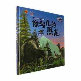 全新正版图书 像鸟儿的恐龙(精)烟雨长江少年儿童出版社有限公司9787572125898