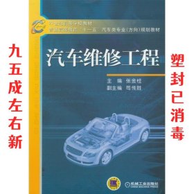 汽车维修工程 张金柱 机械工业出版社 9787111164326