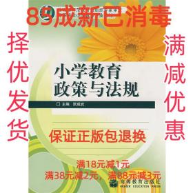 【85成左右新】小学教育政策与法规 阮成武高等教育出版社【笔记