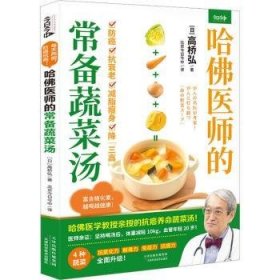哈佛医师的常备蔬菜汤（哈佛医学教授亲授的抗癌养命蔬菜汤）