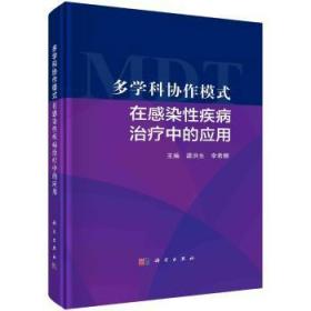 全新正版图书 多学科协作模式在感染性疾病中的应用梁洪生科学出版社9787030725172