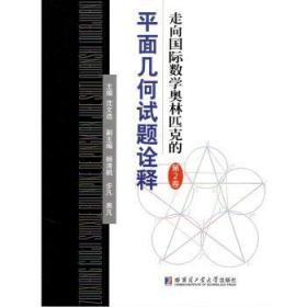全新正版图书 走向国际数学奥林匹克面几何试题诠释.第2卷沈文哈尔滨工业大学出版社9787560381718