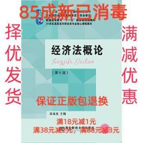 【85成左右新】经济法概论 华本良东北财经大学出版社有限责任公