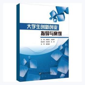 全新正版图书 大学生创新创业指导与案例侯晓亮哈尔滨工程大学出版社9787566131195