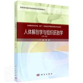 全新正版图书 人体解剖学与组织胚胎学(供高职高专护理助产临床医学等医学相关专业使用第3版高职高专医药院校课程改革创新教材)谭毅中国科技出版传媒股份有限公司9787030649164 人体解剖学高等职业教育教材人体高职