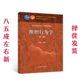 组织行为学 第6版 张德 高等教育出版社 9787040515596