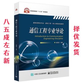 通信工程专业导论  樊昌信 电子工业出版社 9787121342585