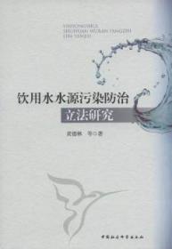 全新正版图书 饮用水水源污染立法研究黄德林中国社会科学出版社9787516101162 饮用水水源保护立法研究中国