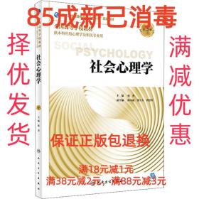 【85成左右新】社会心理学 第3版 苑杰人民卫生出版社【笔记很少