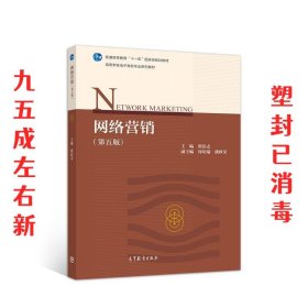 网络营销 第5版 瞿彭志 高等教育出版社 9787040516845