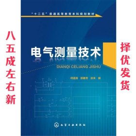 电气测量技术 何道清,邱春芳,张禾 编 化学工业出版社