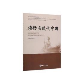 全新正版图书 海防与近代中国章其真海洋出版社9787521004236