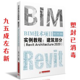 BIM技术项目实例教程：建筑部分  刘燕吴姗姗 华中科技大学出版社