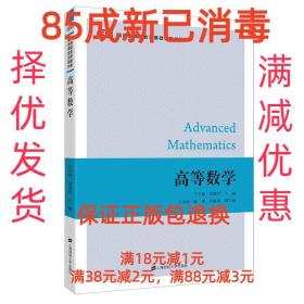 【85成左右新】高等数学 王文静上海财经大学出版社【笔记很少，