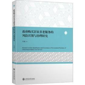 全新正版图书 政府购买居家养老服务的风险识别与治理研究吴磊上海交通大学出版社9787313289452