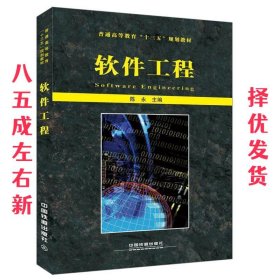 软件工程  陈永 中国铁道出版社 9787113197179