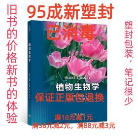 【95成新塑封已消毒】植物生物学 林宏辉高等教育出版社【有笔记