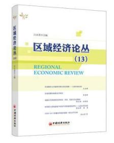 全新正版图书 区域经济论丛-(13)白永秀中国经济出版社9787513633109