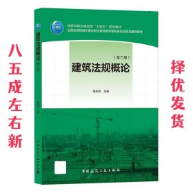 建筑法规概论 第6版 陈东佐 中国建筑工业出版社 9787112258055
