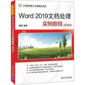 全新正版图书 Word19文档处理实例教程(微课版)徐薇清华大学出版社9787302565505 文字处理系统教材《文档处理实例教程》内容丰富结