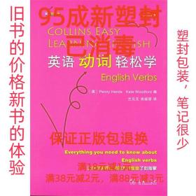 【95成新塑封已消毒】英语动词轻松学 [英]汉兹（PennyHands）,[