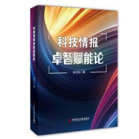 全新正版图书 科技情报卓智赋能论赵志耘科学技术文献出版社9787523500996