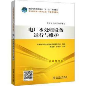 全新正版图书 电厂水处理设备运行与维护黄成群中国电力出版社9787512339248