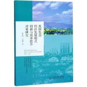 全新正版图书 我国生态经济发展模式创新与效率提升对策研究蔡小哩中国原子能出版社9787502299460