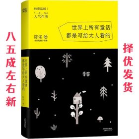 世界上所有童话都是写给大人看的 陈谌 天津人民出版社