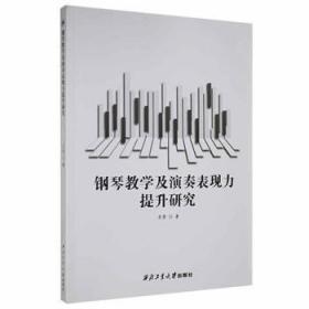 全新正版图书 钢琴教学及演奏表现力提升研究肖莹西北工业大学出版社9787561275924