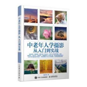 全新正版图书 中老年人学摄影 从入门到实战陈丹丹人民邮电出版社9787115531179