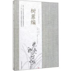 全新正版图书 树蕙编方时轩中国林业出版社9787521903553